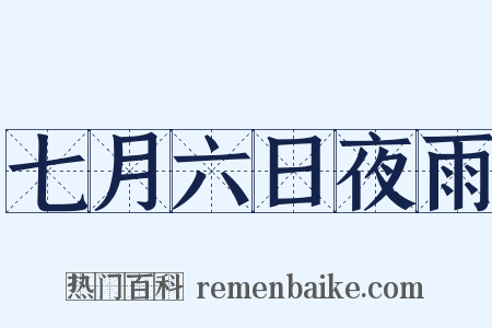 七月六日夜雨是什么意思的图片
